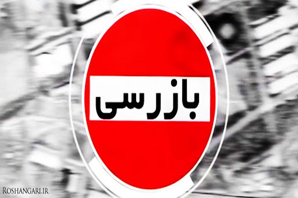 بیش از ۲هزار فقره بازرسی از صنوف کرج در آستانه سال نو و استقبال از ماه مبارک رمضان 