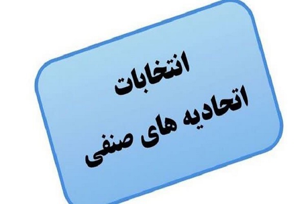 نتایج انتخابات الکترونیکی اتحادیه صنف آهن فروشان شهرستان کرج