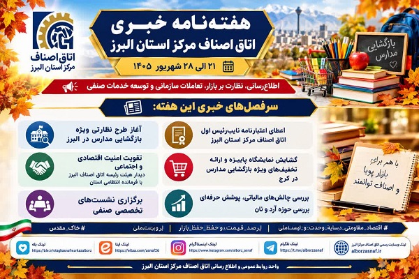 هفته‌نامه خبری اتاق اصناف مرکز استان البرز ۲۱ الی ۲۸ شهریور ۱۴۰۵