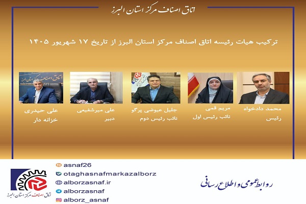 ترکیب هیات رئیسه اتاق اصناف مرکز استان البرز از تاریخ ۱۷ شهریور ۱۴۰۵
