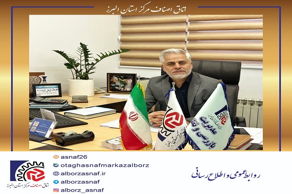 ثبت ۱۰۱۹ مورد بازرسی صنفی در مهرماه ۱۴۰۵؛ تأکید اتاق اصناف البرز بر نظارت پیشگیرانه و صیانت از حقوق مصرف‌کنندگان