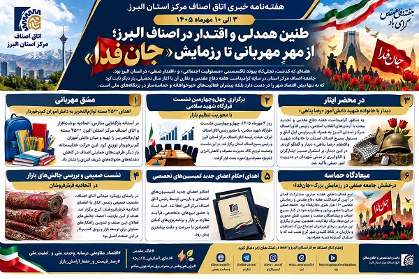 هفته‌نامه خبری اتاق اصناف مرکز استان البرز   ۳ الی ۱۰ مهرماه ۱۴۰۵
