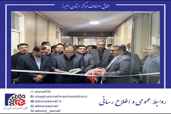 افتتاح نخستین مرکز آموزش تخصصی اصناف کشور در البرز؛ گامی بلند در ارتقای بهره‌وری بازار