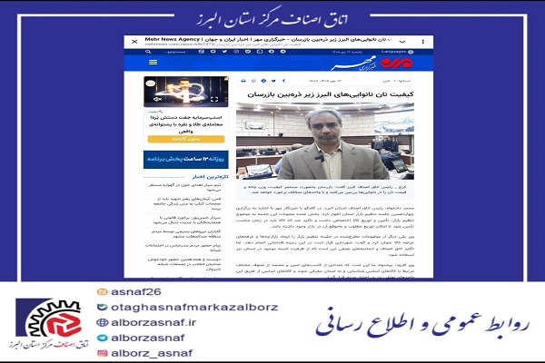کیفیت نان نانوایی‌های البرز زیر ذره‌بین بازرسان