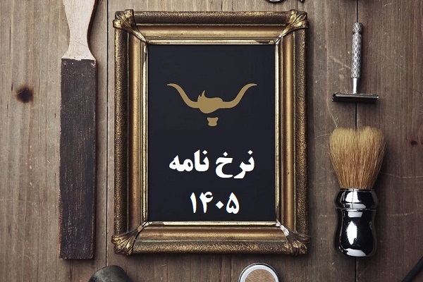 نرخنامه خدمات اتحادیه صنف آرایشگران مردانه کرج سال 1405