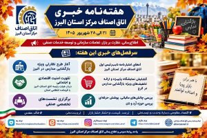 ترکیب هیات رئیسه اتاق اصناف مرکز استان البرز از تاریخ ۱۷ شهریور ۱۴۰۵